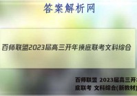 百师联盟 2023届高三开年摸底联考 文科综合(新教材)答案