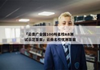 「云贵广全国100所名校AB测试示范答案」云南名校优测答案