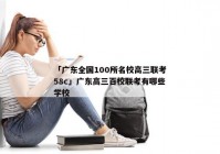 「广东全国100所名校高三联考58c」广东高三百校联考有哪些学校