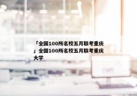 「全国100所名校五月联考重庆」全国100所名校五月联考重庆大学