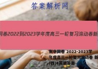 衡中同卷 2022-2023学年度高三一轮复习滚动卷 新教材(四)4英语答案