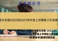 衡水金卷先享题 2022-2023学年度上学期高三年级期中考试(老高考)英语试题答案