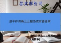 洛平许济高三三检历史试卷 答案(更新中)