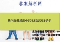 焦作市普通高中2022-2023学年(上)高三年级期中考试理科数学答案