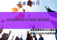 山东省泰安市2023届高三期末检测(233251D)化学试题答案