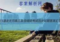 2023湖北元月高三联合调研考试历史试题答案汇总！