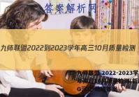 九师联盟 2022-2023学年高三10月质量检测(新高考)G河北 地理答案