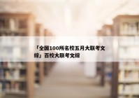 「全国100所名校五月大联考文综」百校大联考文综