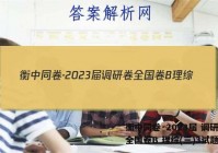 衡中同卷·2023届 调研卷 全国卷B 理综(三)3试题答案