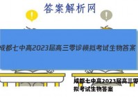 成都七中高2023届高三零诊模拟考试生物答案