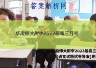 华南师大附中2023届高三月考(二)语文试题试卷答案(更新中)