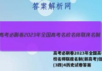 高考必刷卷2023年全国高考名校名师联席名制(新高考)信息卷(3四)4历史试卷答案