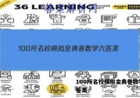 100所名校模拟金典卷数学六 答案