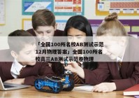 「全国100所名校AB测试示范12月物理答案」全国100所名校高三AB测试示范卷物理