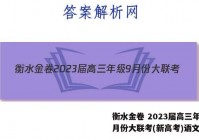 衡水金卷 2023届高三年级9月份大联考(新高考)语文答案