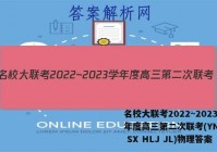 名校大联考2022~2023学年度高三第二次联考(YN AH SX HLJ JL)物理答案