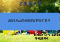 2023届山西省高三试题12月联考(23-187C)英语试卷 答案(更新中)