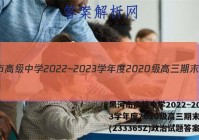黑河市高级中学2022~2023学年度2020级高三期末考试(233365Z)政治试题答案