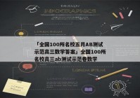 「全国100所名校五月AB测试示范高三数学答案」全国100所名校高三ab测试示范卷数学
