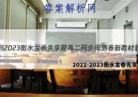 2022-2023衡水金卷先享题 高二同步周测卷 新教材新高考(人教版)/英语(十一)11答案
