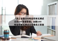 「高三全国100所名校单元测试示范888答案答案」全国100所名校单元测试示范卷高三答案