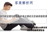 2023年全国100所名校单元测试示范卷英语答案