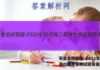 天壹名校联盟·2022年10月高二联考生物试题答案