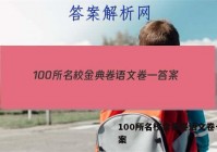 100所名校金典卷语文卷一 答案