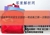 重庆康德2023年普通高等学校招生全国统一考试 高三第一次联合诊断检测语文答案