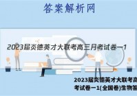 2023届炎德英才大联考高三月考试卷一1(全国卷)生物答案