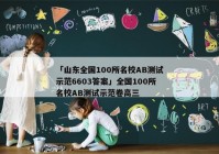 「山东全国100所名校AB测试示范6603答案」全国100所名校AB测试示范卷高三
