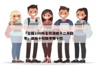 「全国100所名校湖南十二月联考」湖南十校联考哪十校