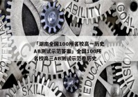 「湖南全国100所名校高一历史AB测试示范答案」全国100所名校高三AB测试示范卷历史