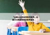 「全国100所名校四月联考」全国100所名校四月联考语文