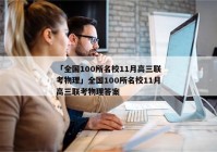「全国100所名校11月高三联考物理」全国100所名校11月高三联考物理答案