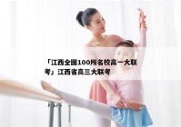 「江西全国100所名校高一大联考」江西省高三大联考