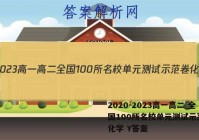 2020－2023高一高二 全国100所名校单元测试示范卷 化学 Y答案