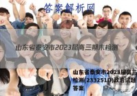 山东省泰安市2023届高三期末检测(233251D)政治试题答案