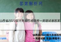 山西省2023届九年级百校联考一英语试卷 答案(更新中)