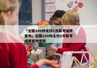 「全国100所名校8月联考成绩查询」全国100所名校8月联考成绩查询官网