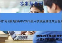 [国考1号3]第3套 高中2023届入学摸底测试政治答案