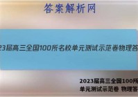 2023届高三全国100所名校单元测试示范卷 物理答案