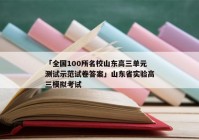 「全国100所名校山东高三单元测试示范试卷答案」山东省实验高三模拟考试
