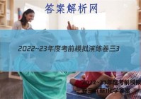 2022~23年度考前模拟演练卷三3(新)化学答案