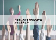 「全国100所名校东北大联考」东北三省大联考