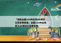 「湖南全国100所名校AB测试示范生物答案」全国100所名校高三ab测试示范卷生物