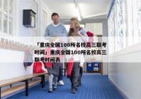 「重庆全国100所名校高三联考时间」重庆全国100所名校高三联考时间表