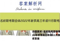 炎德英才·名校联考联合体 2022年秋季高三年级11月联考历史答案