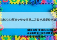 [莆田二检]莆田市2023届高中毕业班第二次教学质量检测语文试卷 答案(更新中)
