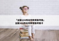 「全国100所名校教育联考卷」全国100所名校教育联考卷子
